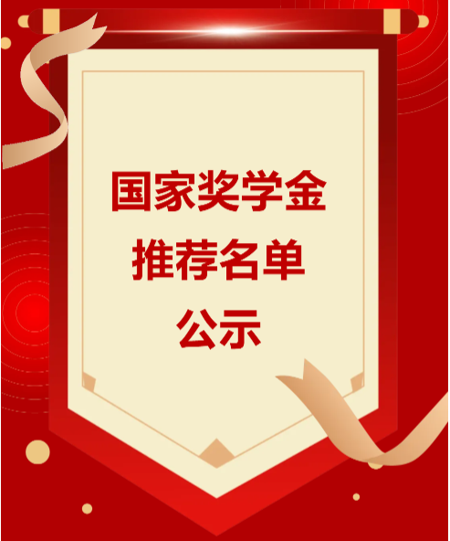 深圳市华夏技工学校国家奖学金推荐人选公示（2024）